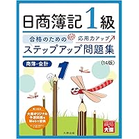 ステップアップ問題集 日商簿記1級工業簿記・原価計算 (大原の簿記